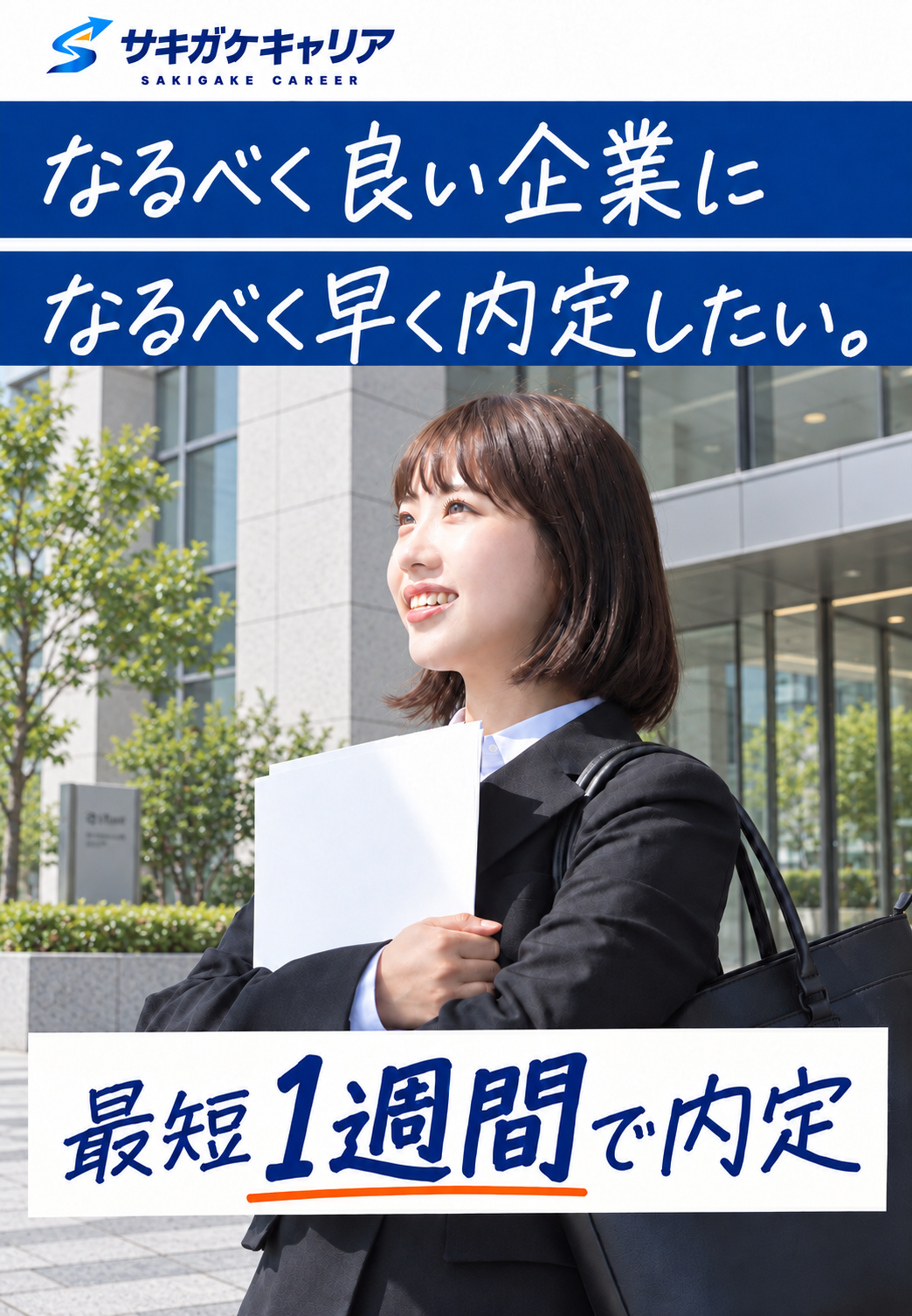 サキガケキャリア｜なるべく良い企業に、なるべく早く内定したい。最短1週間で内定