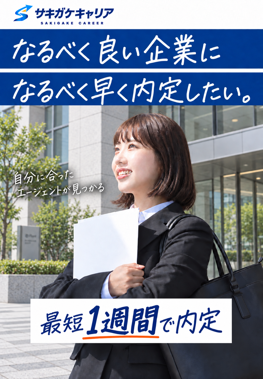 サキガケキャリア｜なるべく良い企業に、なるべく早く内定したい。自分に合ったエージェントが見つかる／最短1週間で内定