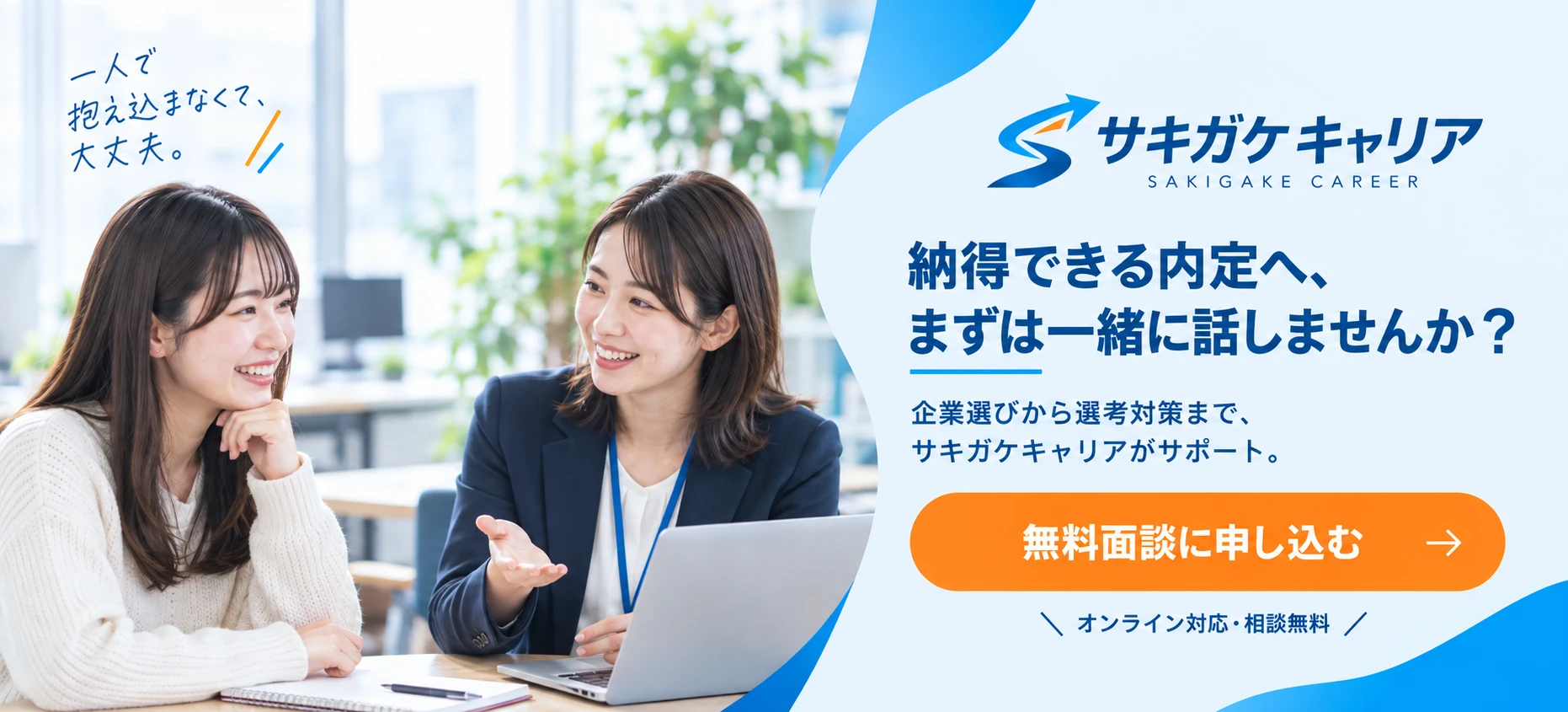 納得できる内定へ、まずは一緒に話しませんか？無料面談に申し込む