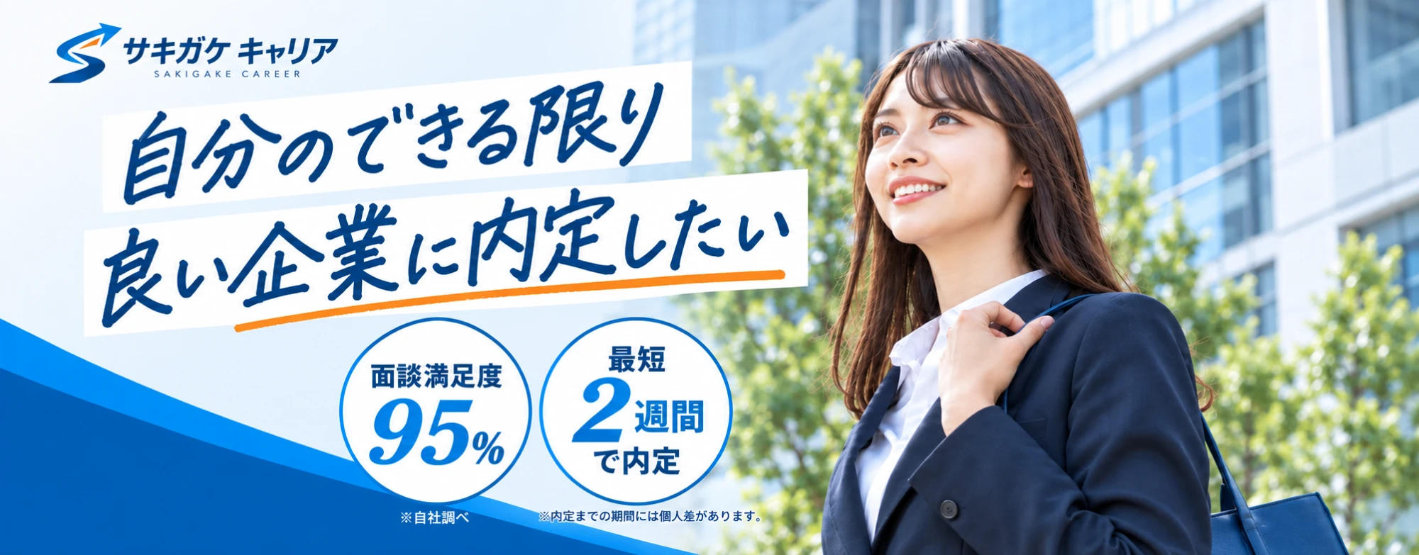 自分のできる限り良い企業に内定したい 面談満足度95% 最短2週間で内定