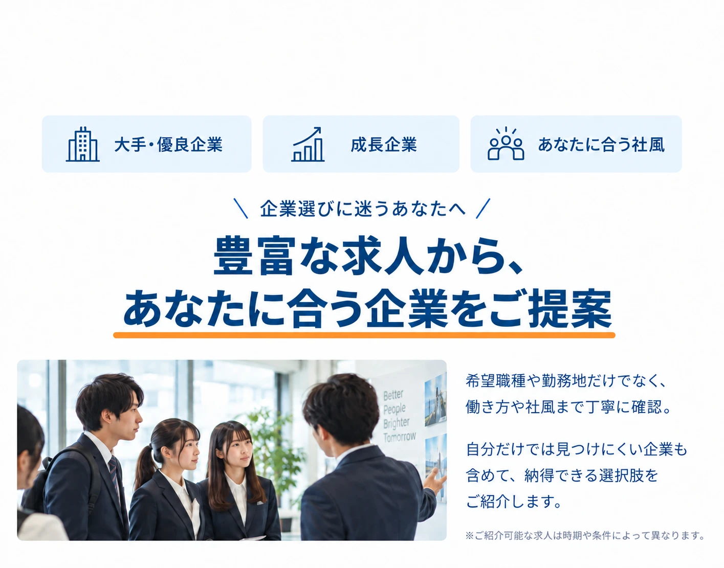 豊富な求人から、あなたに合う企業をご提案