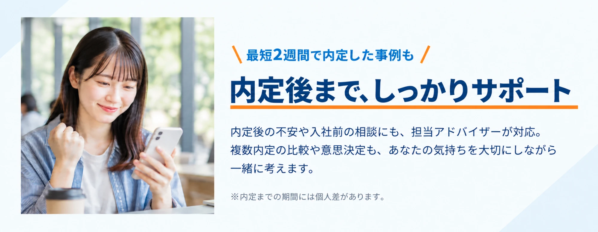 内定後まで、しっかりサポート