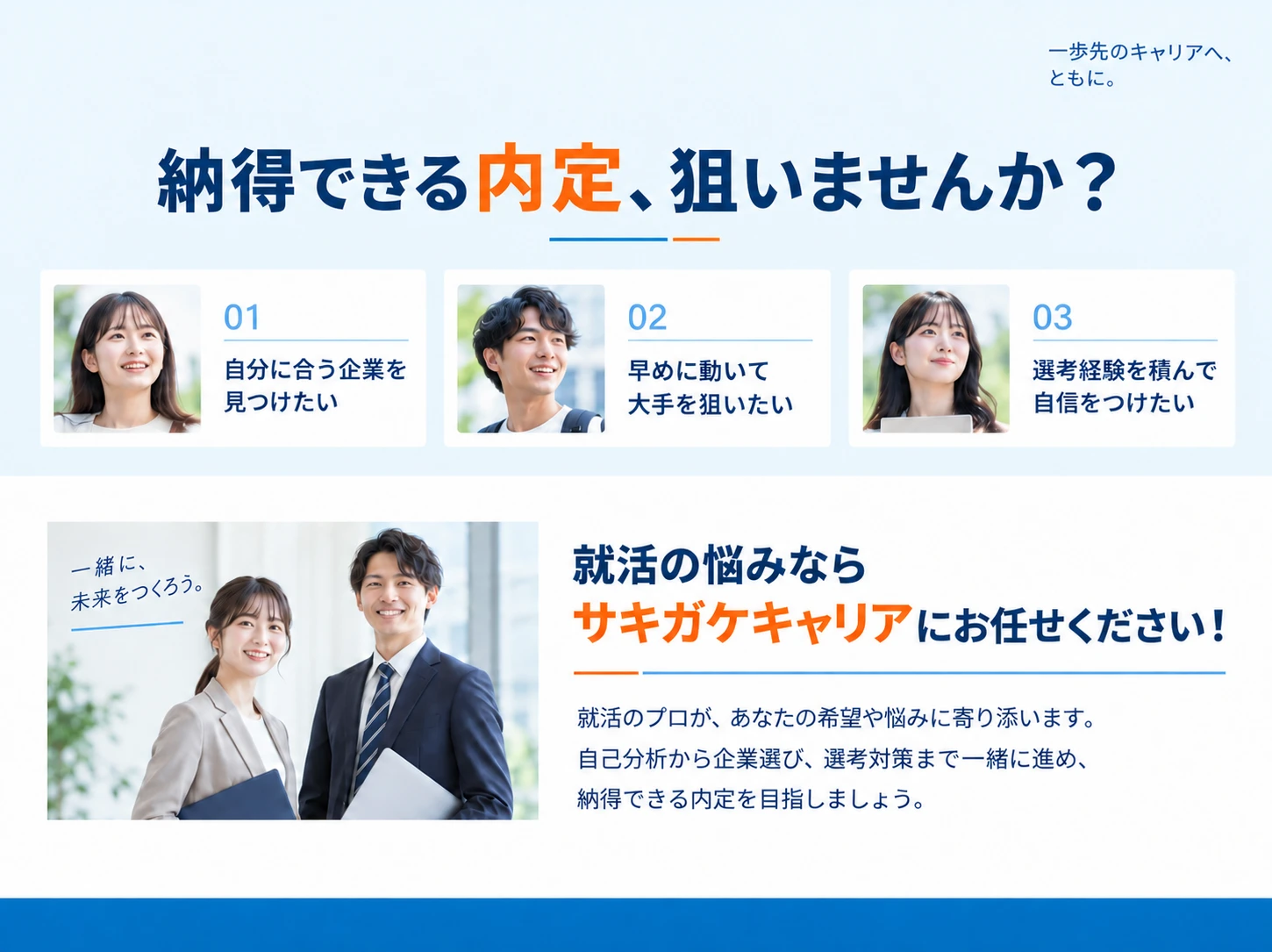 納得できる内定、狙いませんか？就活の悩みならサキガケキャリアにお任せください