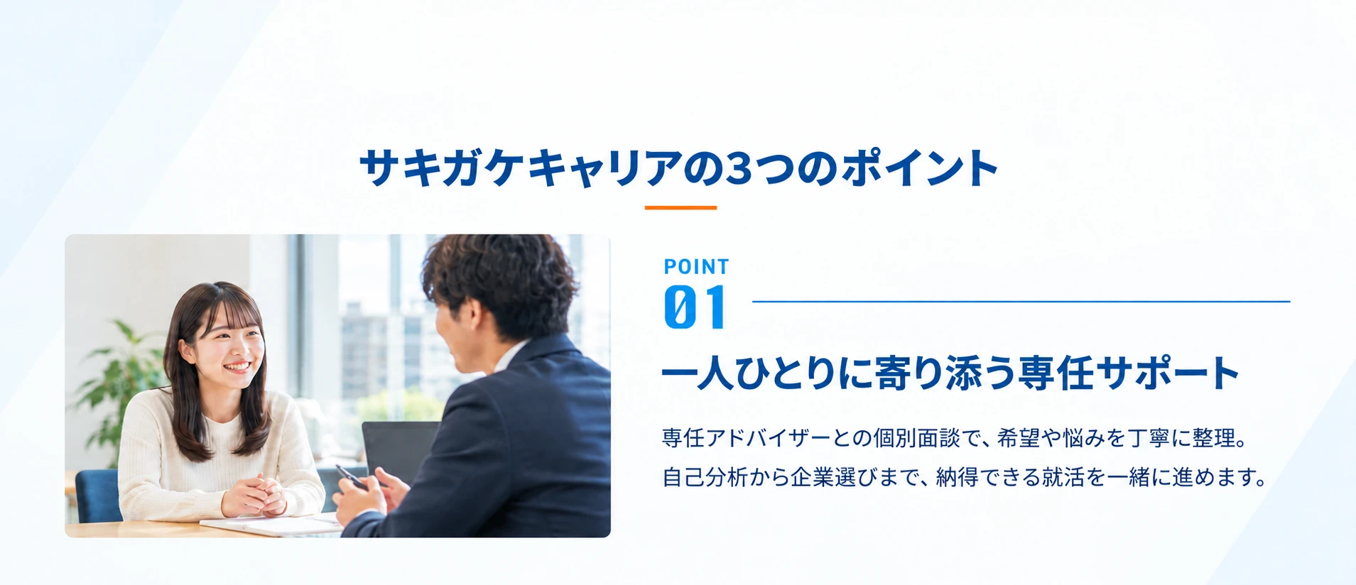 サキガケキャリアの3つのポイント｜POINT01 一人ひとりに寄り添う専任サポート