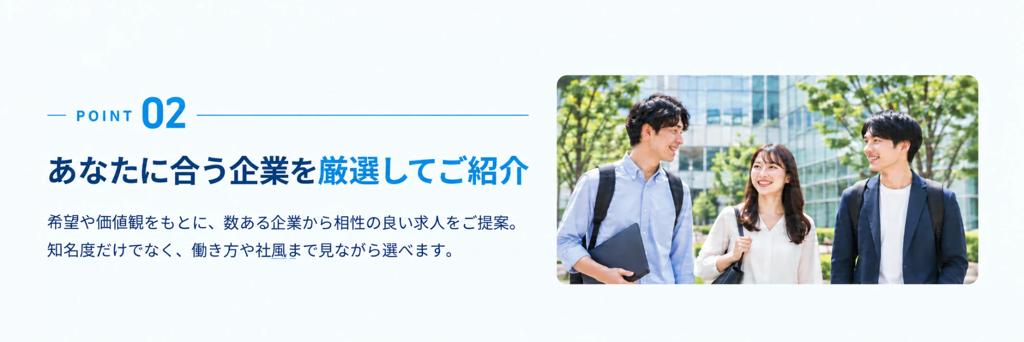 POINT02 あなたに合う企業を厳選してご紹介