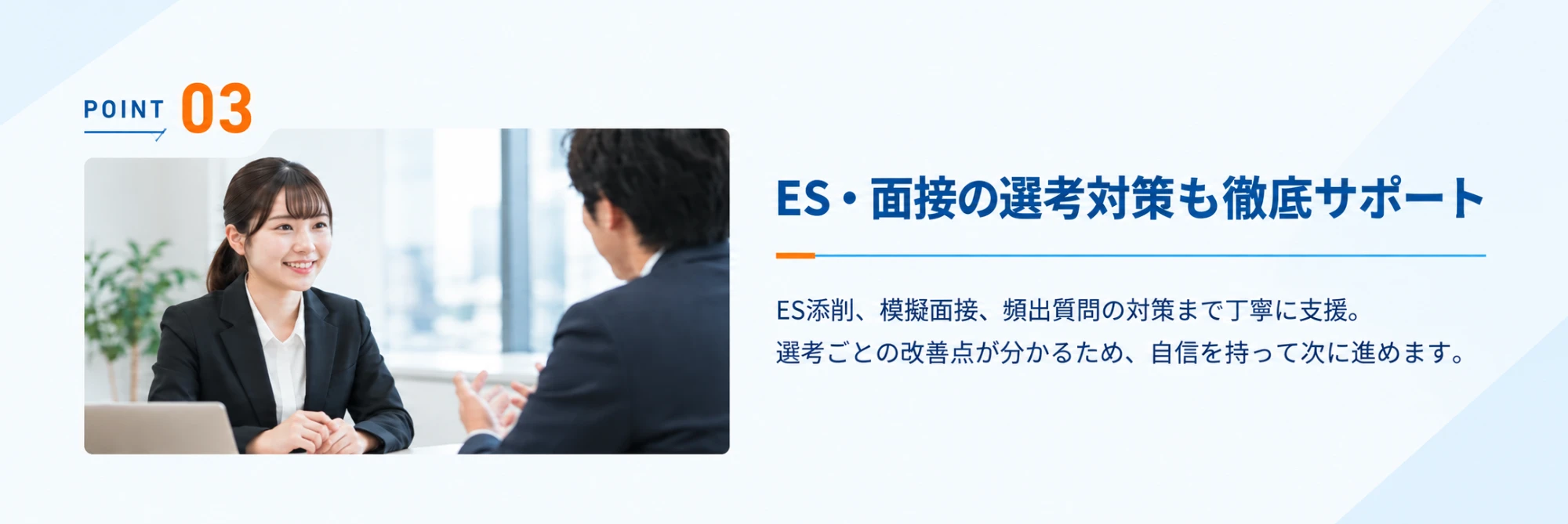 POINT03 ES・面接の選考対策も徹底サポート