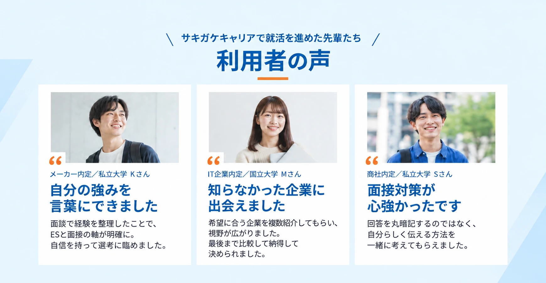 サキガケキャリアで就活を進めた先輩たち 利用者の声