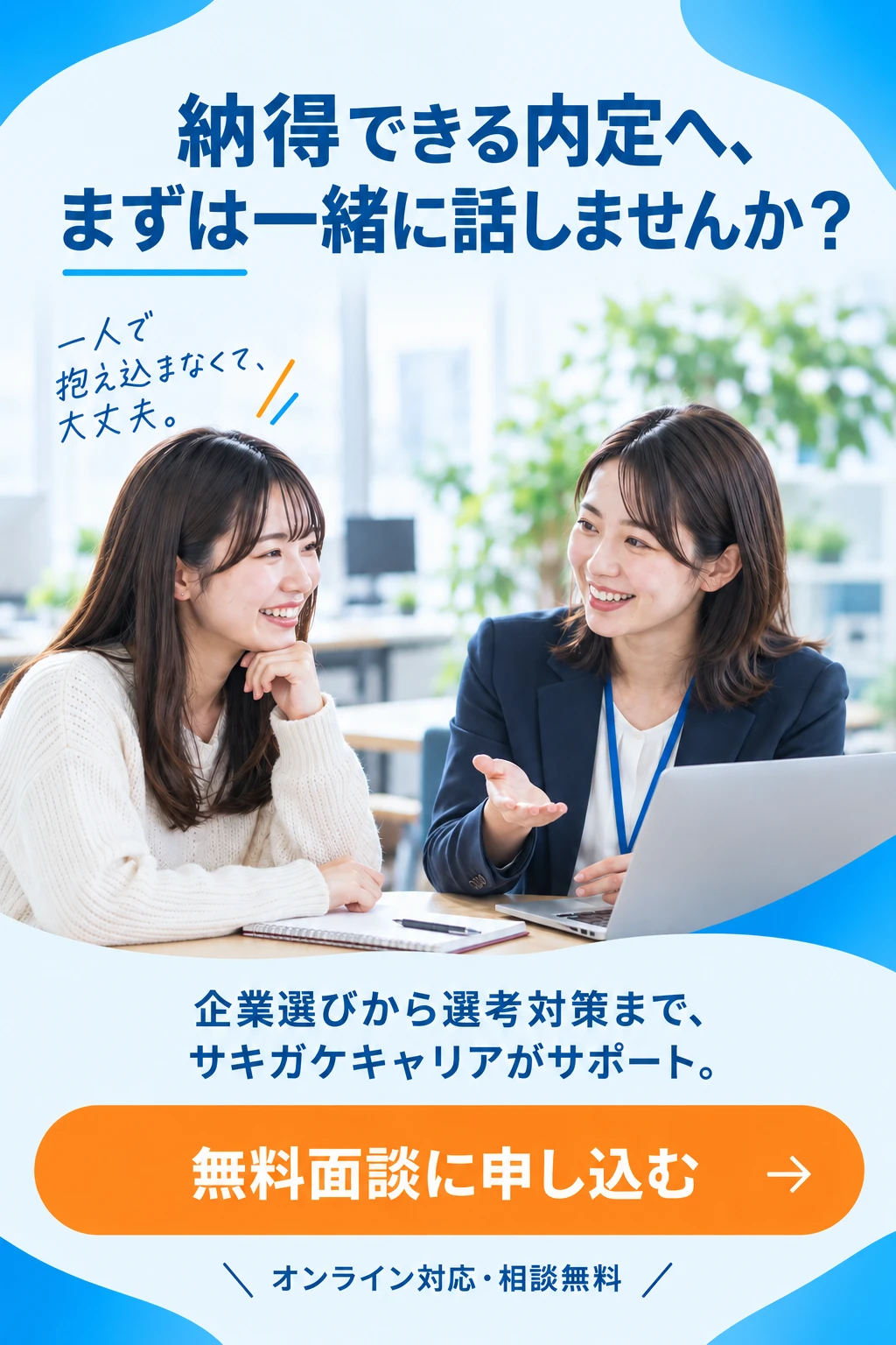 納得できる内定へ、まずは一緒に話しませんか？無料面談に申し込む