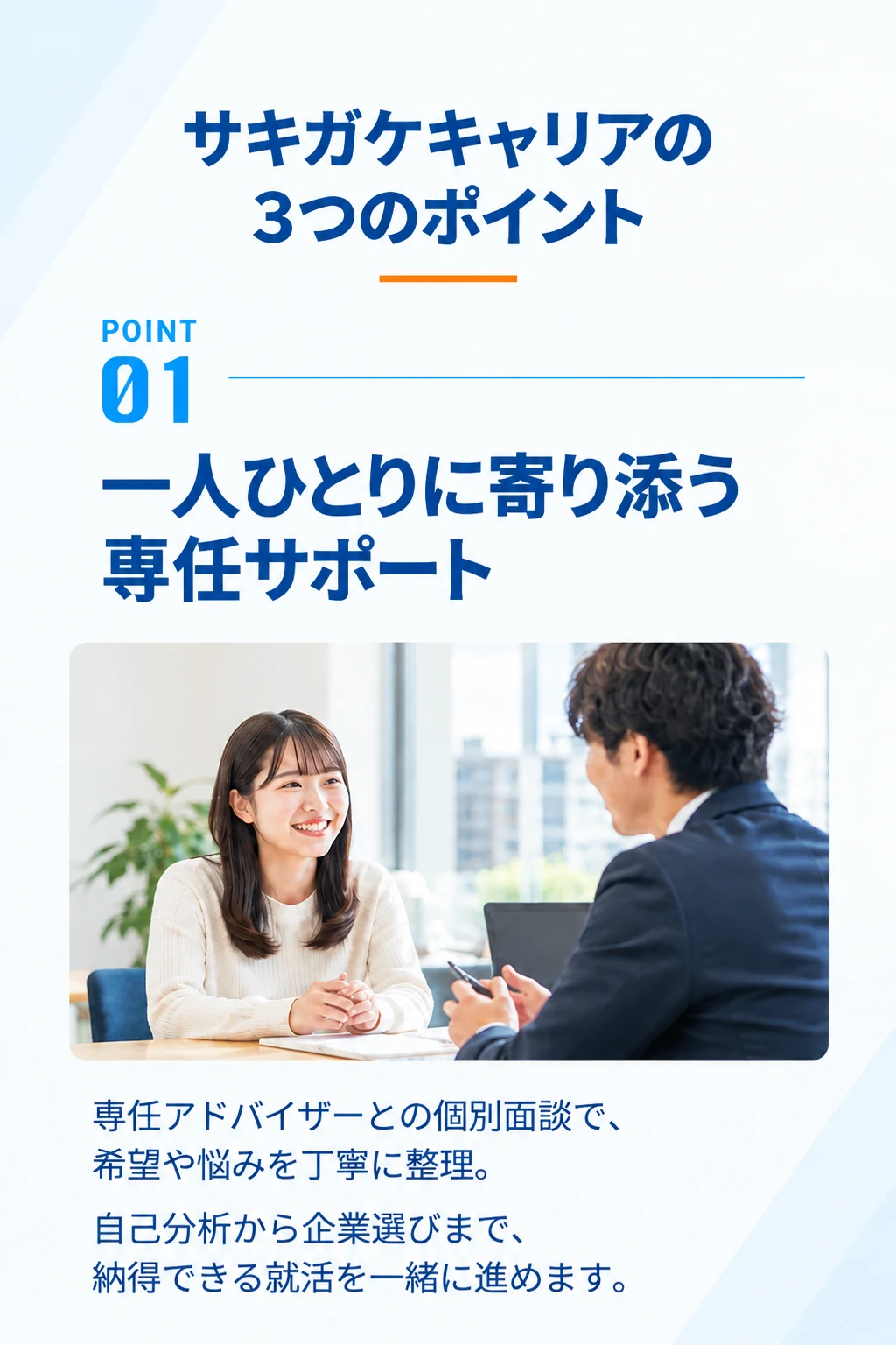 サキガケキャリアの3つのポイント｜POINT01 一人ひとりに寄り添う専任サポート