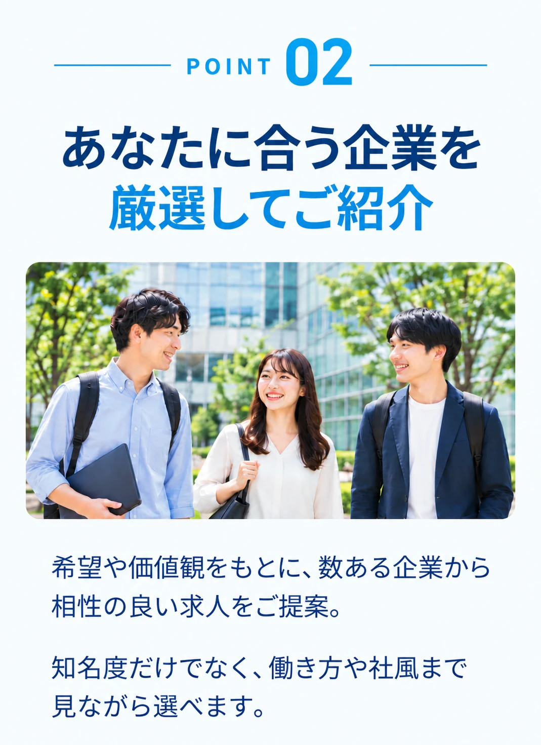 POINT02 あなたに合う企業を厳選してご紹介