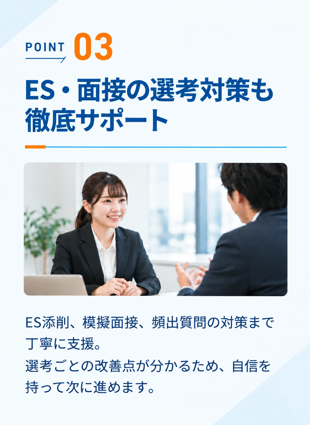 POINT03 ES・面接の選考対策も徹底サポート