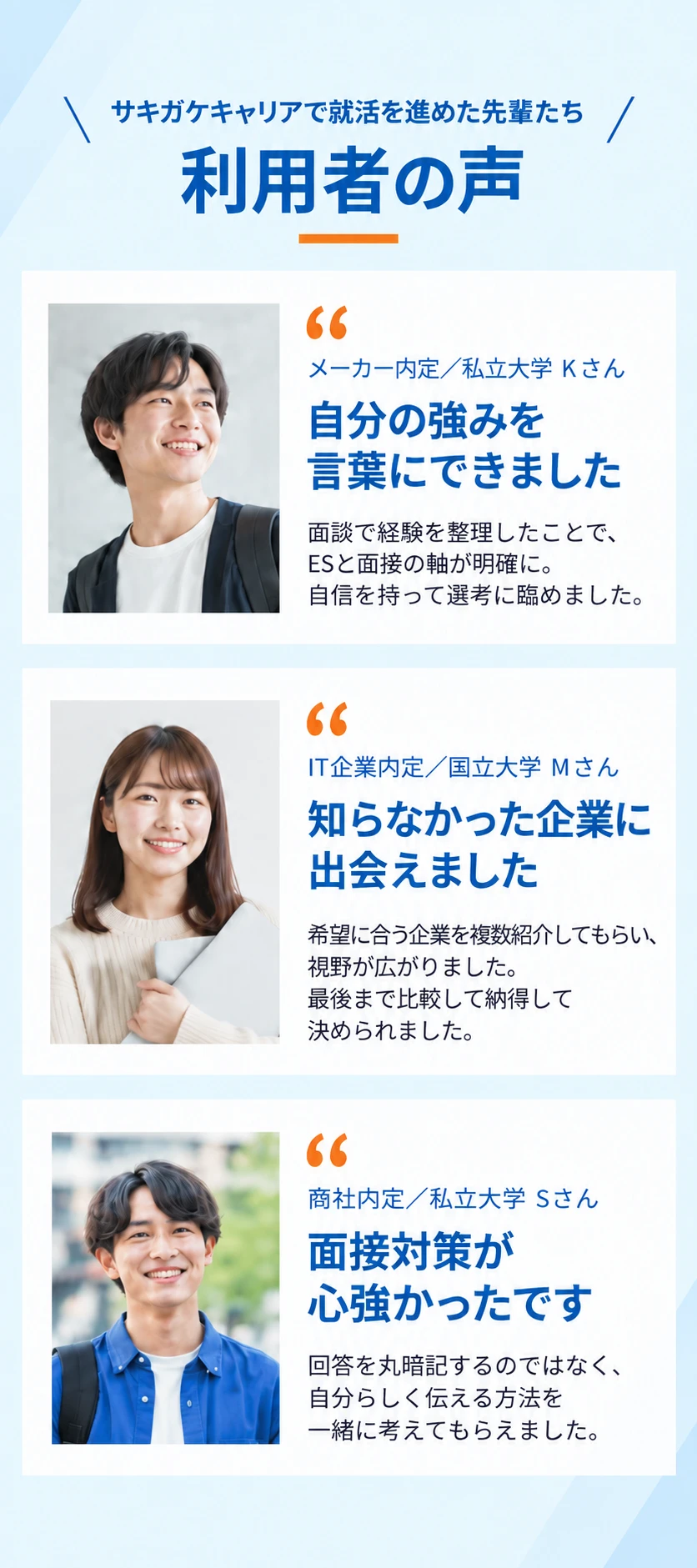 サキガケキャリアで就活を進めた先輩たち 利用者の声
