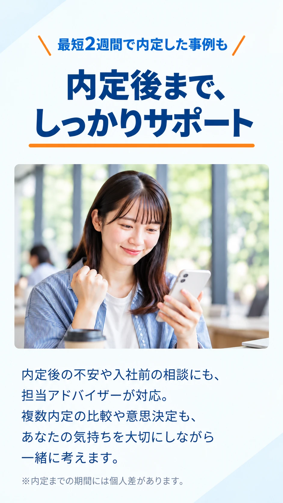 内定後まで、しっかりサポート