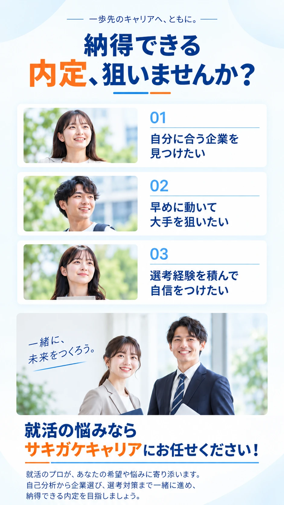 納得できる内定、狙いませんか？就活の悩みならサキガケキャリアにお任せください